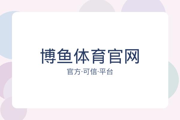 博鱼体育官网 图片